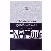 کتاب دعوت به تماشای دوزخ اثر يوسا.بورخس.برلين.توكويل انتشارات فرهنگ جاويد
