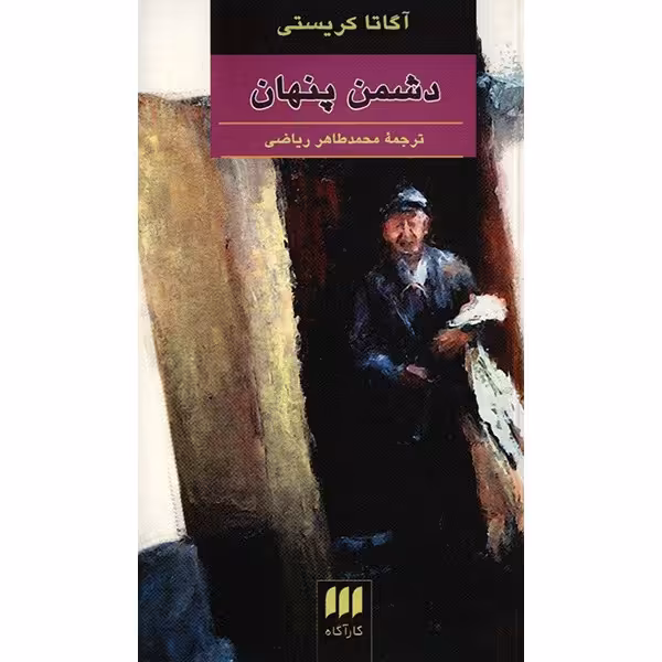 کتاب دشمن پنهان اثر آگاتا کریستی