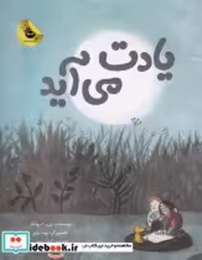 قیمت و خرید کتاب یادت می آید اثر زرن درونکار | ایده بوک
