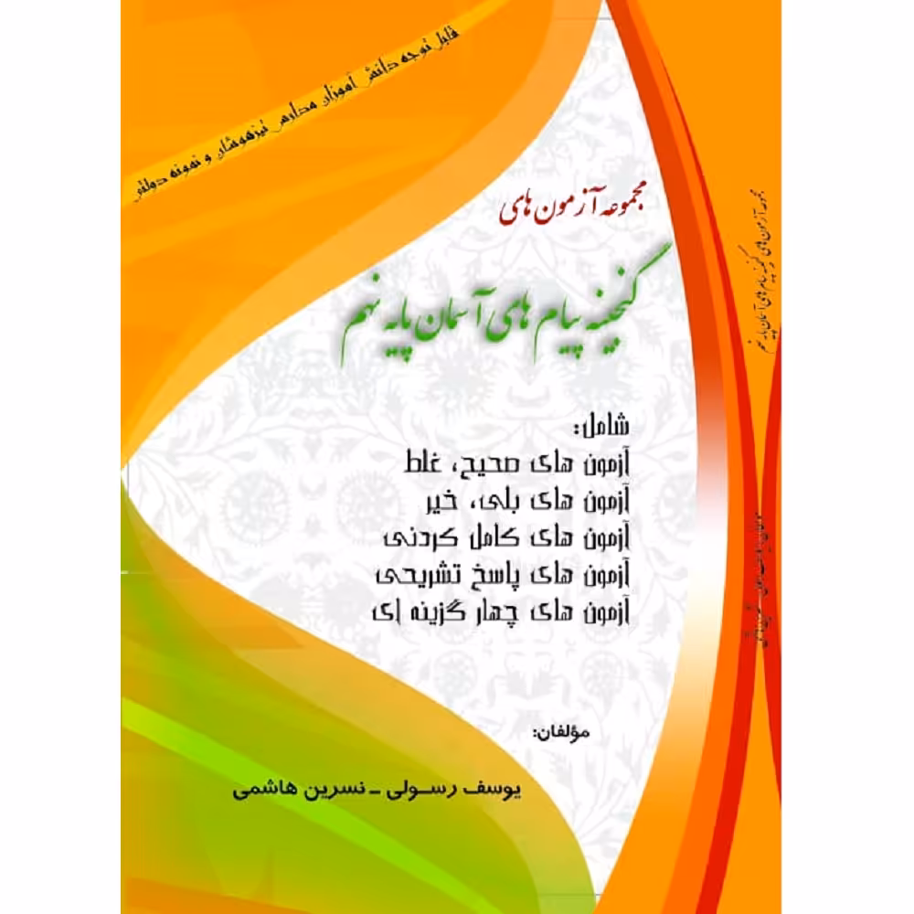 کتاب مجموعه آزمون های گنجینه پیام های آسمان پایه نهم اثر یوسف رسولی و نسرین هاشمی انتشارات آلتین