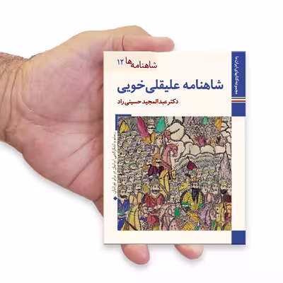 کتاب شاهنامه ها شاهنامه علیقلی خویی اثر عبدالمجید حسینی راد نشر زرین و سیمین