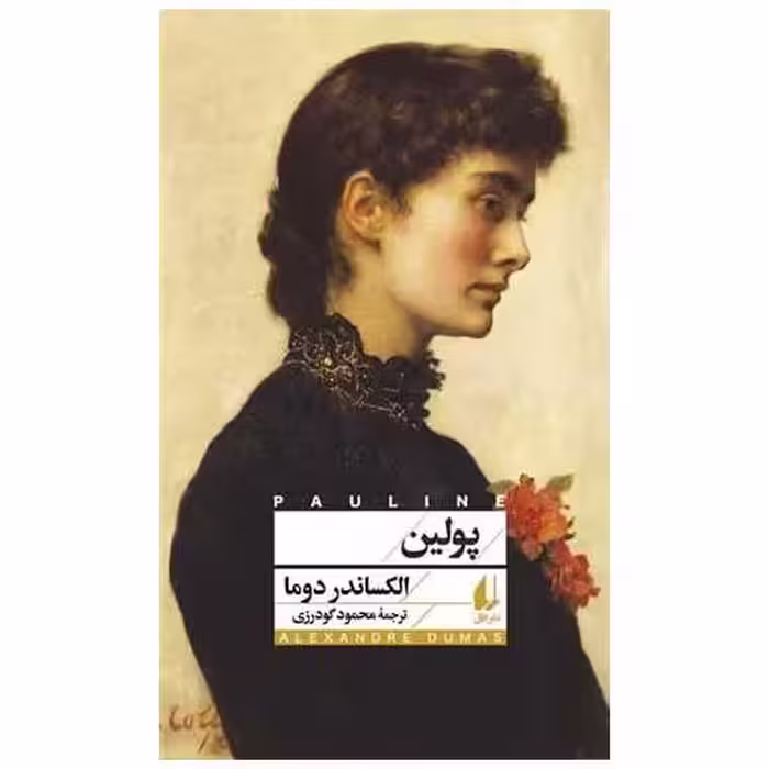 کتاب پولین (افق کلاسیک 10) اثر الکساندر دوما
