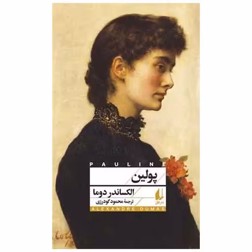 کتاب پولین (افق کلاسیک 10) اثر الکساندر دوما