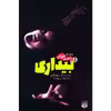 کتاب بیداری 5 اثر کریستوفر گلدن انتشارات پیدایش