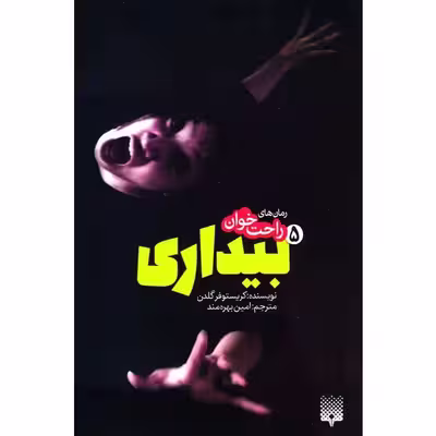 کتاب بیداری 5 اثر کریستوفر گلدن انتشارات پیدایش