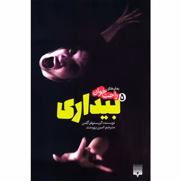 کتاب بیداری 5 اثر کریستوفر گلدن انتشارات پیدایش