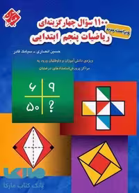 1100 سؤال چهارگزینه‌ای ریاضیات پنجم ابتدایی مبتکران