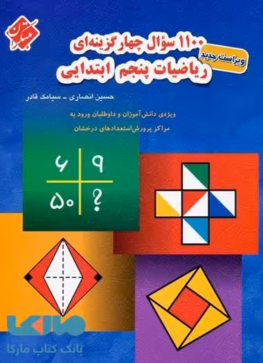 1100 سؤال چهارگزینه‌ای ریاضیات پنجم ابتدایی مبتکران
