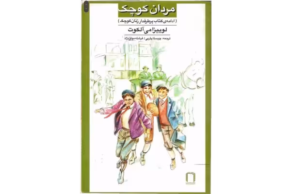 کتاب مردان کوچک - کتابخانه مجازی واتیکان