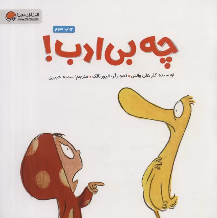 چه بی ادب! (گلاسه) - ناشربوک | خرید آنلاین کتاب