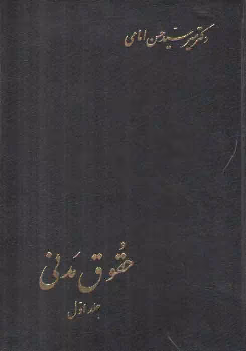 خرید کتاب حقوق مدنی (جلد 1)؛ در اموال، مالکیت، حق انتفاع،حق ارتفاق، تعهدات به طور کلی — کتابسرای طه