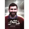 کتاب منتصر اثر غیداء ماجد انتشارات سوره مهر 