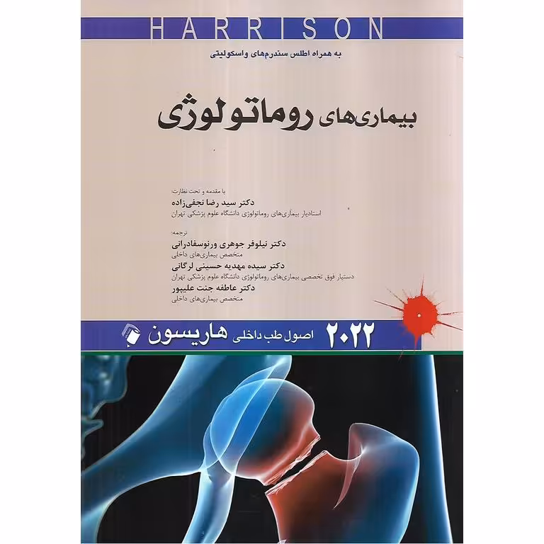 اصول طب داخلی هاریسون بیماری های روماتولوژی 2022