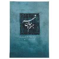 کتاب جسم و جان شهر اثر احمد مسجد جامعی