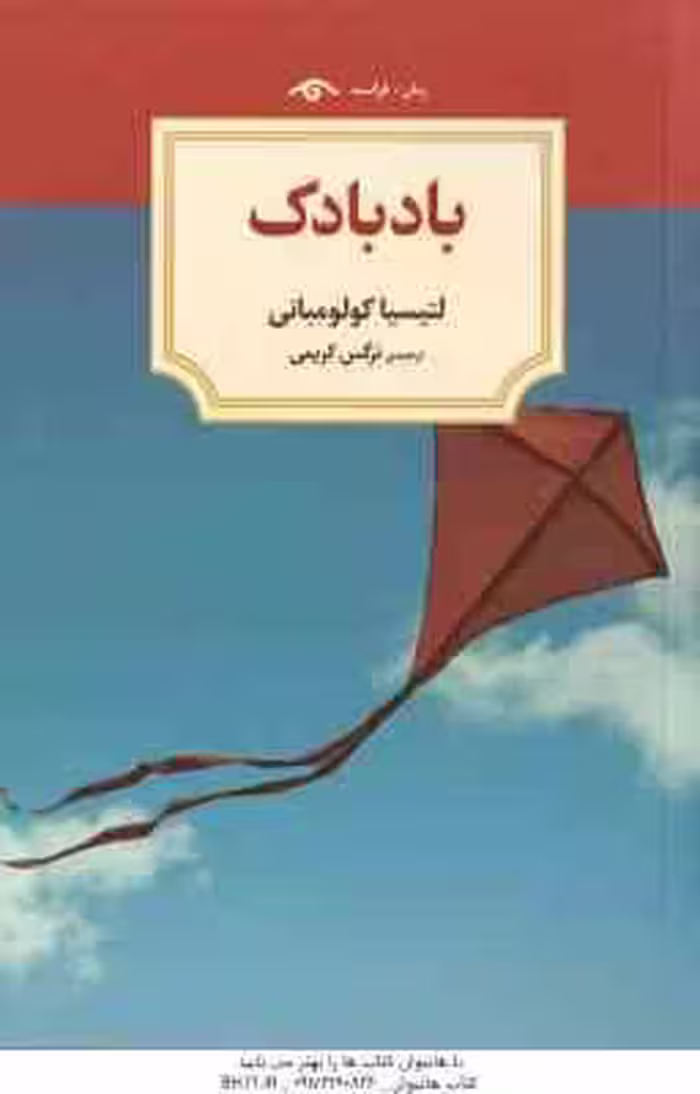 بادبادک ( لتیسیا کولومبانی – نرگس کریمی )