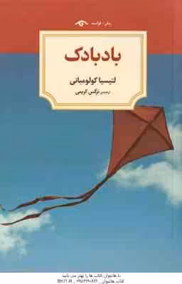 بادبادک ( لتیسیا کولومبانی – نرگس کریمی )