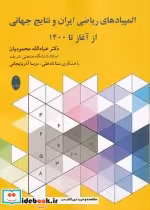 قیمت و خرید کتاب المپیاد های ریاضی ایران | ایده بوک