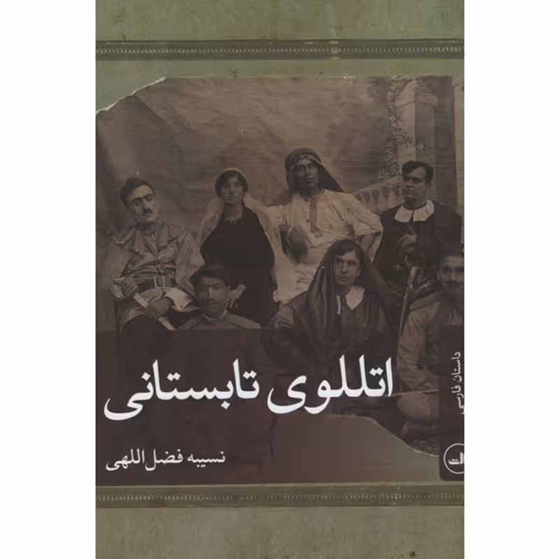 کتاب اتللوی تابستانی اثر نسیبه فضل اللهی نشر ثالث