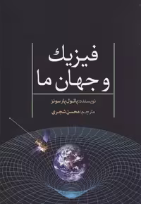 فیزیک و جهان ما(سبزان) *