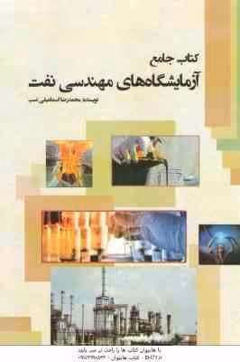 کتاب جامع آزمایشگاه های مهندسی نفت ( محمدرضا اسماعیلی نسب )