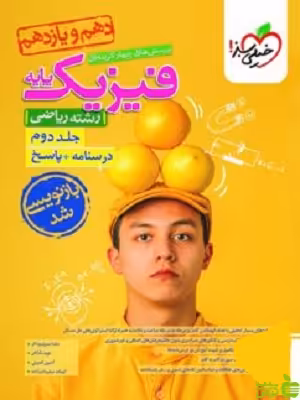 فیزیک پایه دهم و یازدهم ریاضی جلد2 تست خیلی سبز - سیب ترش - SibTorsh تخفیف ویژه