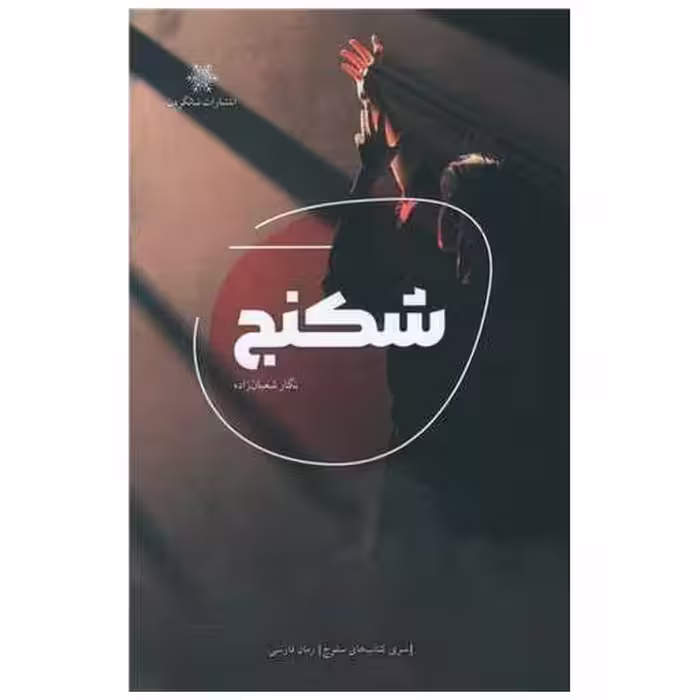 کتاب شکنج اثر نگار شعبان زاده