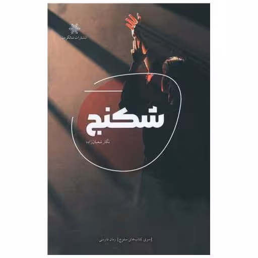 کتاب شکنج اثر نگار شعبان زاده