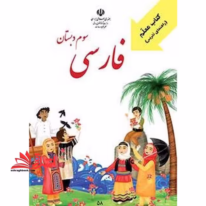 *پرینت سیاه و سفید* راهنمای معلم فارسی سوم دبستان - فروشگاه کتاب اشراق
