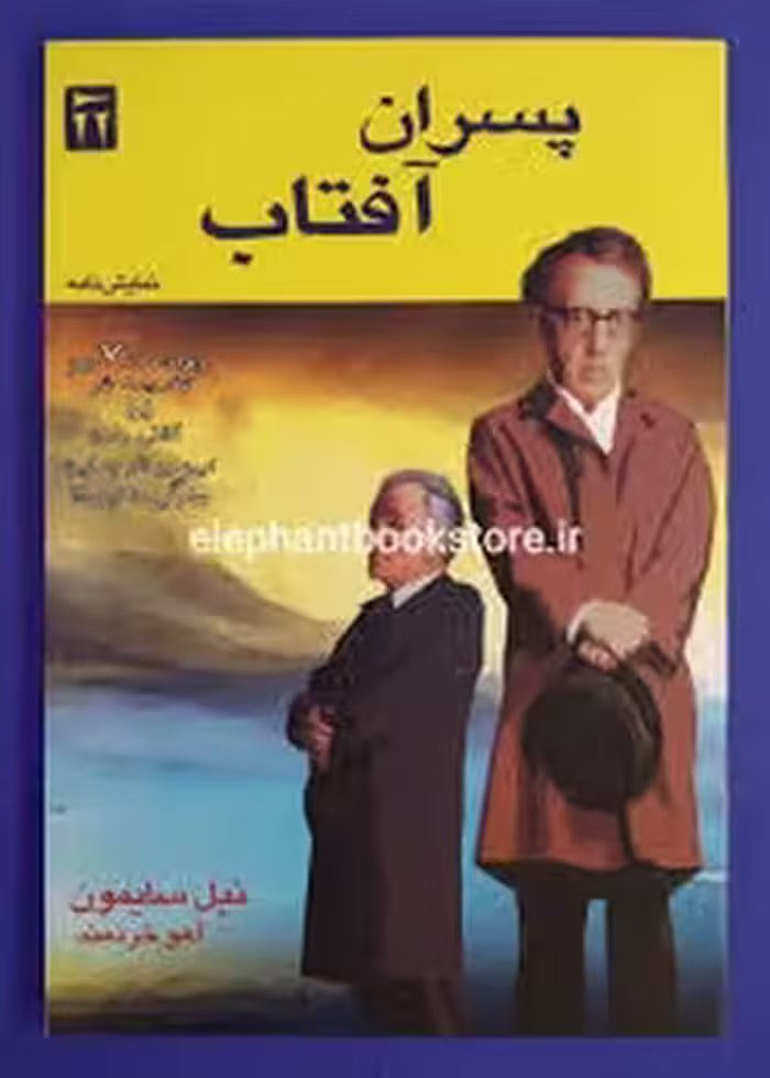 پسران آفتاب | مرکز فرهنگی آبی