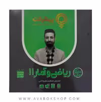 پی کارت آموزش مفهومی ریاضی و آمار یازدهم پیشرفت
