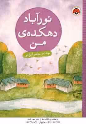 نور آباد دهکده ی من ( ناصر ایرانی )