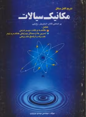 مکانیک سیالات ( استریتر وایلی – مهدی نوروزی ) تشریح کامل مسائل