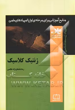 کتاب ژنتیک کلاسیک
