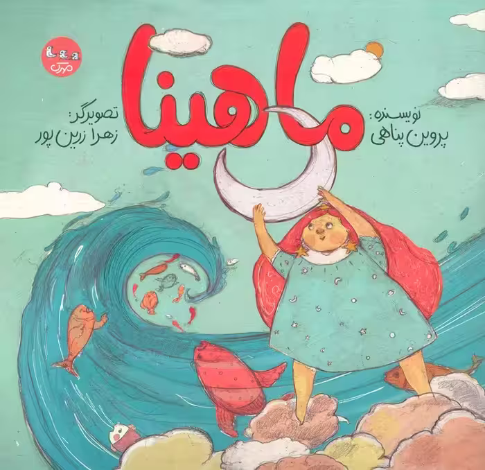ماهینا (گلاسه) - ناشربوک | خرید آنلاین کتاب