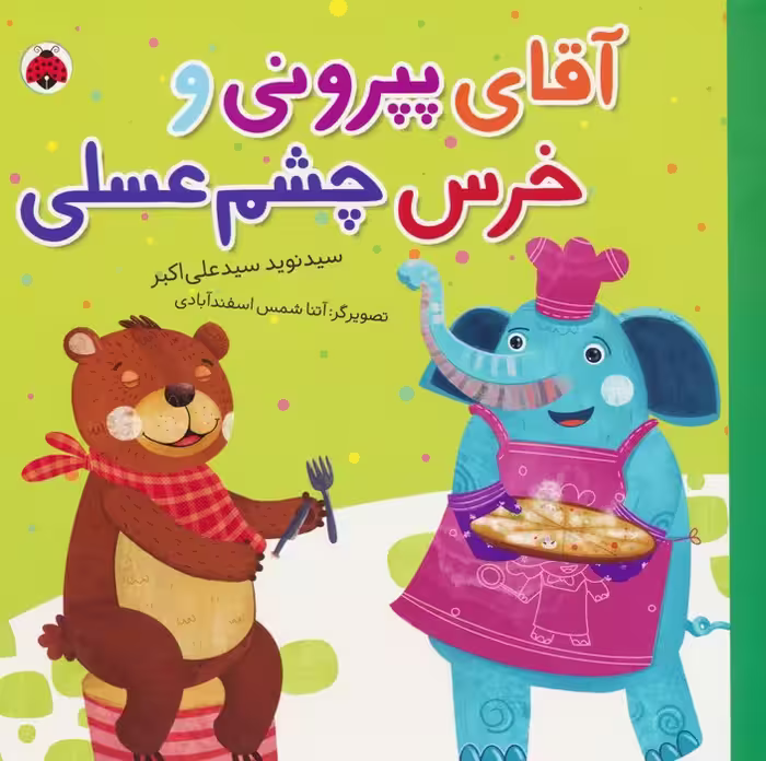 آقای پپرونی و خرس چشم عسلی (گلاسه) - ناشربوک | خرید آنلاین کتاب