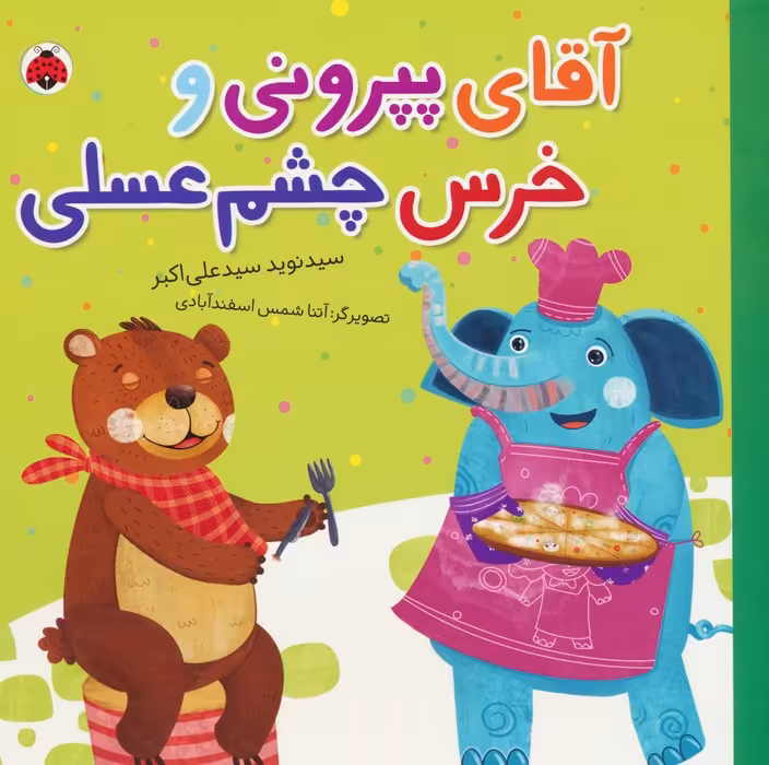 آقای پپرونی و خرس چشم عسلی (گلاسه) - ناشربوک | خرید آنلاین کتاب