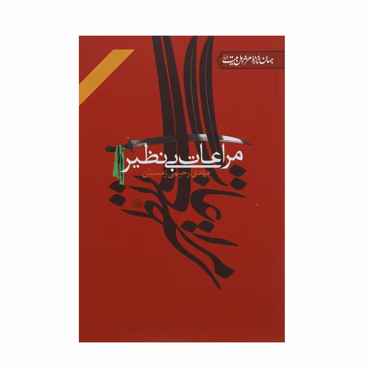 کتاب مراعات بی‌ نظیر اثر مهدی رحیمی