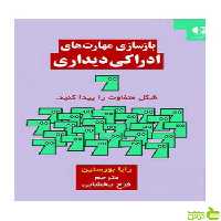 بازسازی مهارت های ادراکی دیداری رايا بورستين دانژه - سیب ترش - SibTorsh