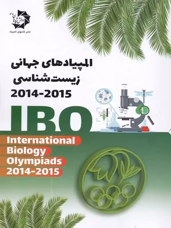 المپیادهای جهانی زیست شناسی 2015-2014 دانش پژوهان جوان - بانک کتاب ماندگار-قیمت-خرید-کتاب-کمک-درسی-کنکور-دانشگاهی
