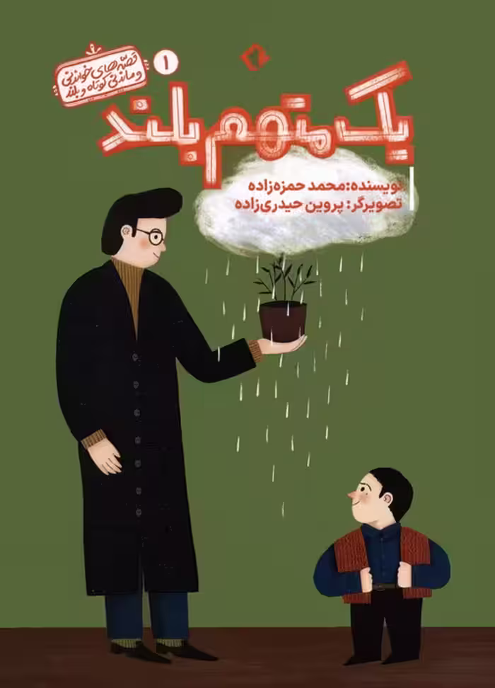 قصه های خواندنی و ماندنی کوتاه و بلند 1 (یک متهم بلند)،(گلاسه) - ناشربوک | خرید آنلاین کتاب