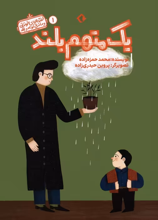 قصه های خواندنی و ماندنی کوتاه و بلند 1 (یک متهم بلند)،(گلاسه) - ناشربوک | خرید آنلاین کتاب