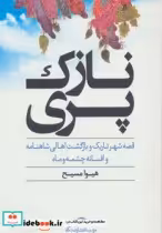 قیمت و خرید کتاب نازک پری اثر هیوا مسیح | ایده بوک