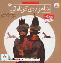 قیمت و خرید کتاب قصه های تصویری از گلستان 2 | ایده بوک