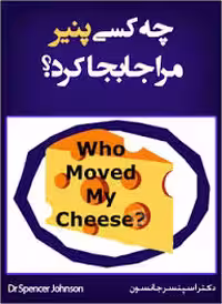 چه کسی پنیر مرا جابه جا کرد