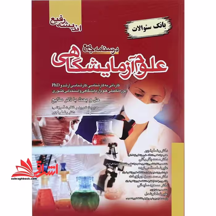 بانک سوالات درسنامه جامع علوم آزمایشگاهی حل و بحث با ذکر منابع،کاردانی به کارشناسی، کارشناسی ارشد و PHD دوره تکمیلی علوم آزمایشگاهی و استخدامی کشوری - فروشگاه کتاب اشراق
