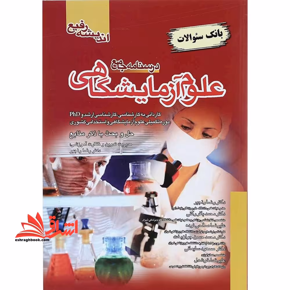 بانک سوالات درسنامه جامع علوم آزمایشگاهی حل و بحث با ذکر منابع،کاردانی به کارشناسی، کارشناسی ارشد و PHD دوره تکمیلی علوم آزمایشگاهی و استخدامی کشوری - فروشگاه کتاب اشراق