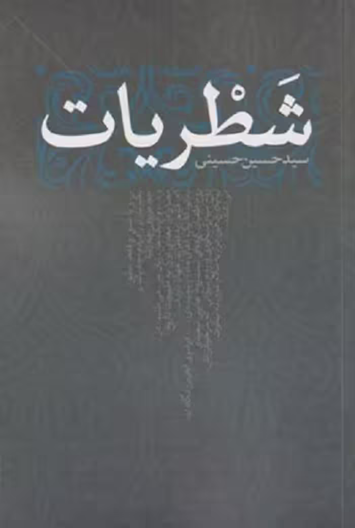 شطريات