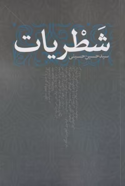 شطريات