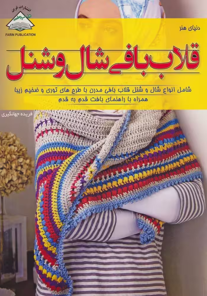 دنیای هنر قلاب بافی شال و شنل (گلاسه) - ناشربوک | خرید آنلاین کتاب