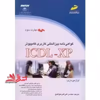 گواهی نامه بین المللی ICDL XP - فروشگاه کتاب اشراق